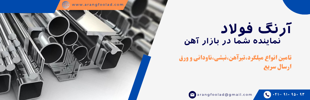 بنر شماره دو آرنگ فولاد